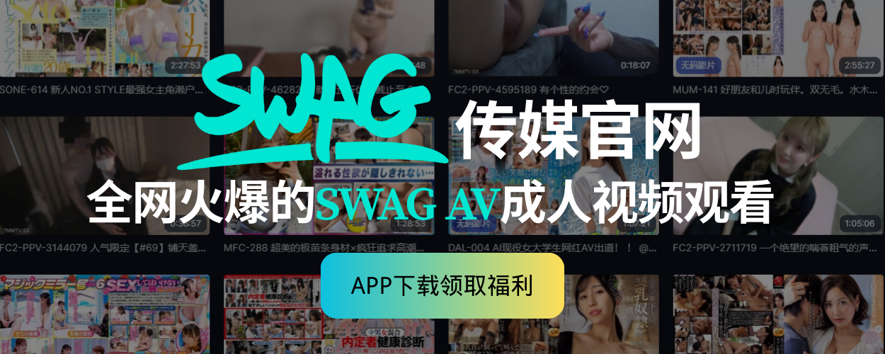 台湾SWAG|SWAG视频|台湾SWAG传媒 - swag18-club.com